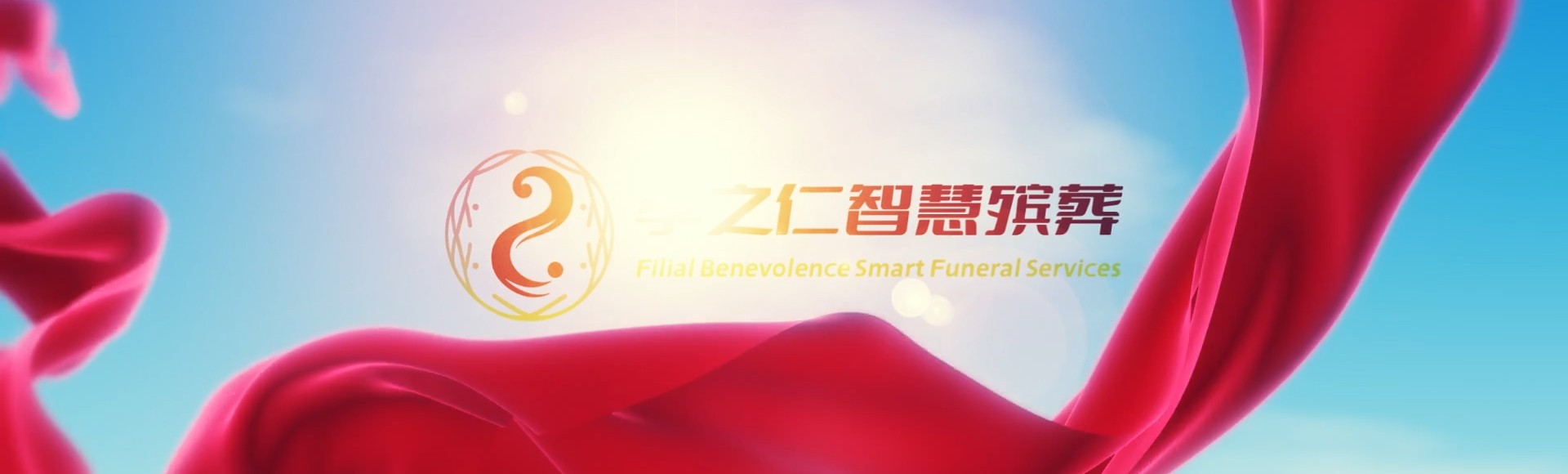 汕尾城区孝之仁智慧殡葬陵墓园服务系统平台